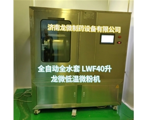 徐州全自动全水套LWF40升龙微低温微粉机